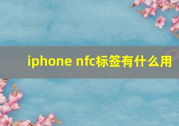 iphone nfc标签有什么用